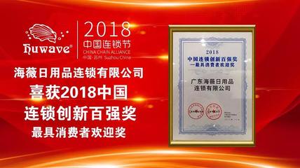 海薇榮獲2018中國連鎖創(chuàng)新百強(qiáng)獎——最具消費(fèi)者歡迎獎，彰顯化妝品零售卓越實(shí)力